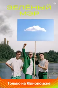 Зелёный мэр русский сериал